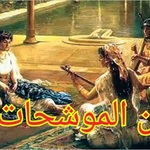 الموشحات و الادوار